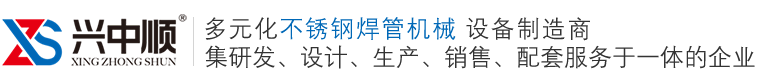 佛山興中順智能焊管裝備_不銹鋼焊管機_不銹鋼制管機廠家